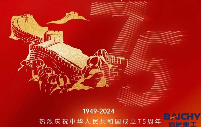 佰辰重工喜迎國慶，祝福祖國75周年節(jié)日快樂